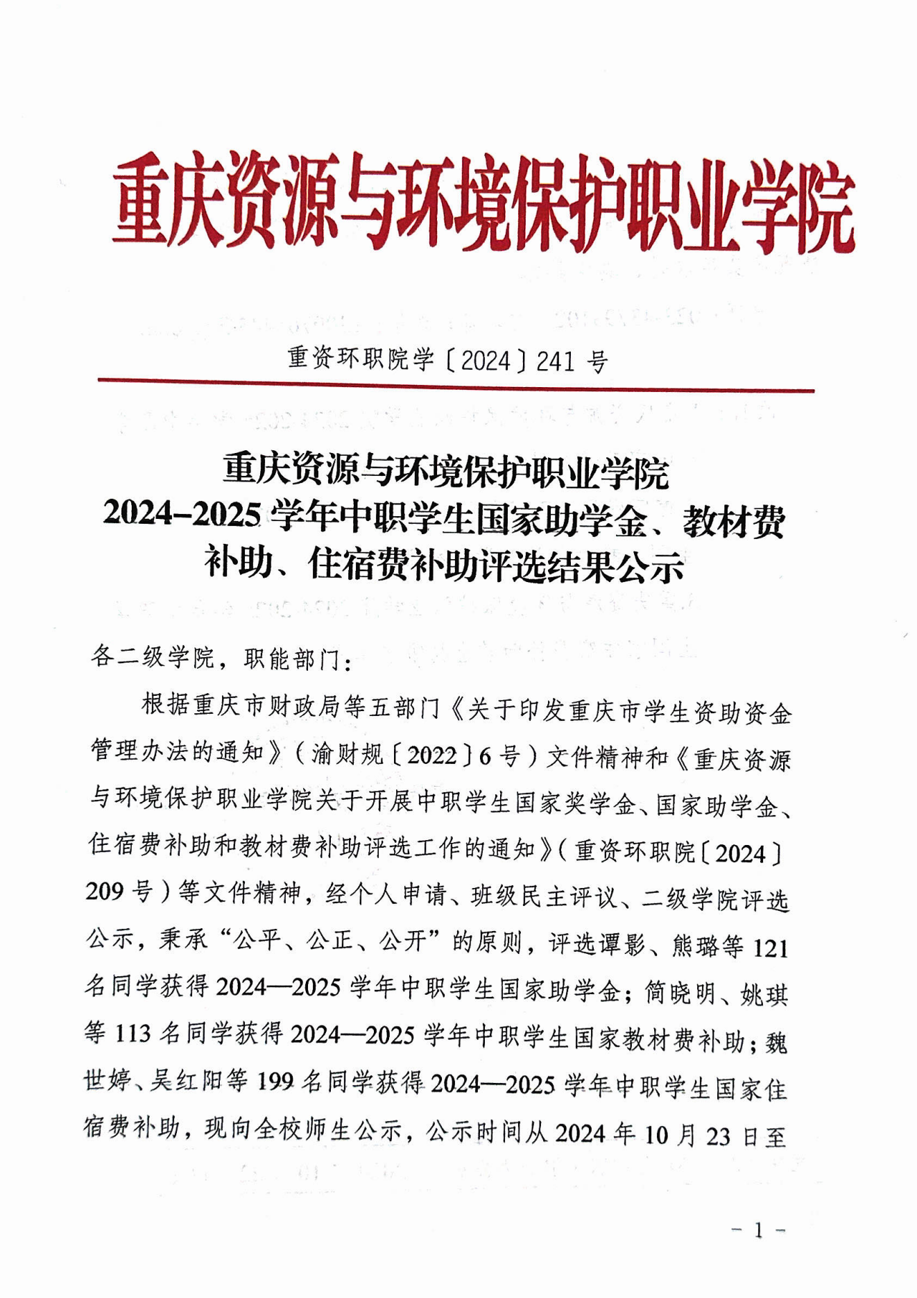 重庆资源与环境保护职业学院2024-2025学年中职学生国家助学金、教材费补助、住宿费补助评选结果_00.png/